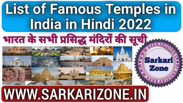 List of Famous Temples in India in Hindi 2022: भारत के सभी प्रसिद्ध मंदिरों की सूची: भारत के प्रमुख मंदिर की सूची, Famous Temples of India