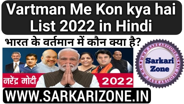 Vartman Me Kon kya hai List 2022, भारत के वर्तमान में कौन क्या है?, Daily Current Affairs & GK, बैंकों के MD & CEO का List, sarkarizone.in