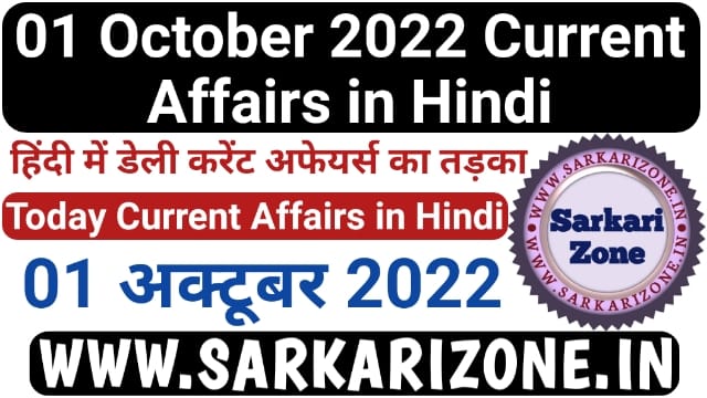 01 October 2022 Current Affairs in Hindi | हिंदी में 01 अक्टूबर 2022 करेंट अफेयर्स, Today Curent Affairs in Hindi, Daily News, sarkarizone.in