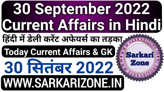 30 September 2022 Current Affairs in Hindi | हिंदी में 30 सितंबर 2022 करेंट अफेयर्स: Today Current Affairs, Top 10 News, Daily News in Hindi