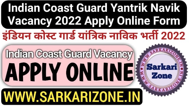 Indian Coast Guard Yantrik Navik Recruitment 2022 Apply Online Form: Indian Coast Guard Vacancy, कोस्ट गार्ड यांत्रिक नाविक भर्ती, Bharti