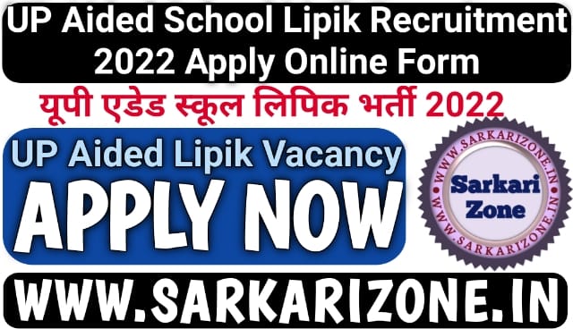 UP Aided School Lipik Recruitment 2022 Offline Form: यूपी एडेड स्कूल लिपिक भर्ती, UP Aided School Lipik Inter College Clerk Vacancy 2022