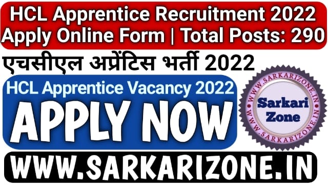 HCL Apprentice Recruitment 2022 Apply Online Form: एचसीएल अप्रेंटिस भर्ती, HCL Apprentice Vacancy 2022, Sarkariresult, Sarkarizone.in