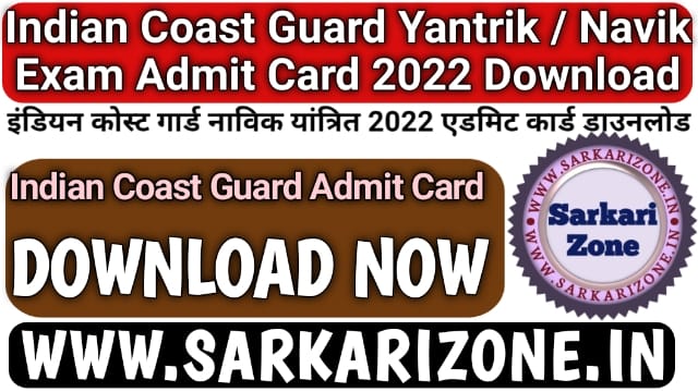 Indian Coast Guard Yantrik Navik Admit Card 2022 Download: Indian Coast Guard Admit Card 2022, कोस्ट गार्ड नाविक यांत्रित, Sarkariresult