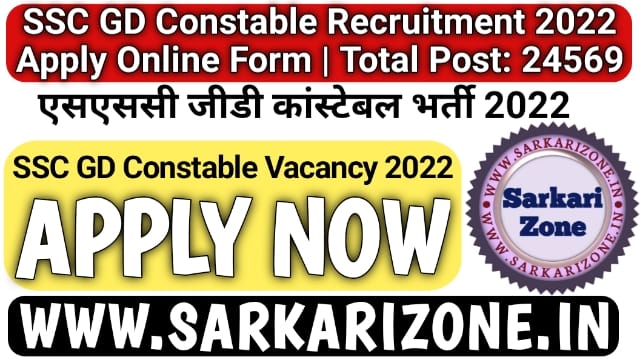 SSC GD Constable Recruitment 2022 Apply Online Form: एसएससी जीडी कांस्टेबल भर्ती, SSC GD Constable Vacancy, New Bharti 2022, Sarkari Result