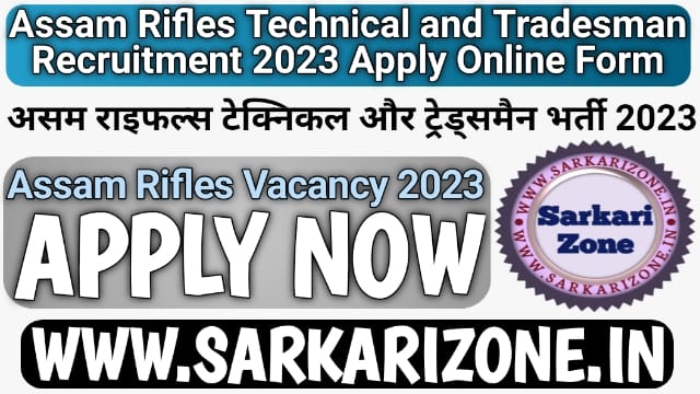 Assam Rifles Recruitment 2023 Online Form | असम राइफल्स टेक्निकल और ट्रेड्समैन भर्ती 2023, Assam Rifles Technical and Tradesman Vacancy