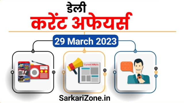 29 March 2023 Current Affairs in Hindi: 29 मार्च 2023 के महत्वपूर्ण करेंट अफेयर्स, Today Current Affairs, 29 मार्च 2023 करेंट अफेयर्स, Sarkari Zone