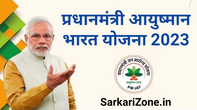 Ayushman Bharat Yojana 2023: आयुष्मान भारत योजना के लिए आवेदन कैसे करें जानें पूरी प्रक्रिया, Ayushman Bharat Scheme 2023 प्रधानमंत्री आयुष्मान कार्ड योजना