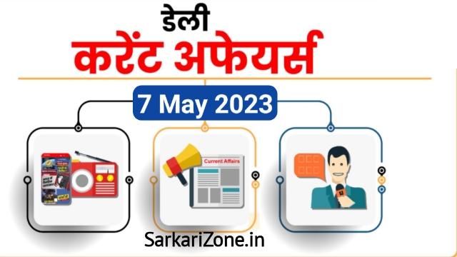 7 May 2023 Current Affairs in Hindi: 7 मई 2023 के महत्वपूर्ण करेंट अफेयर्स, Today Current Affairs, 7 मई 2023 करेंट अफेयर्स, Sarkari Zone, Daily Updates