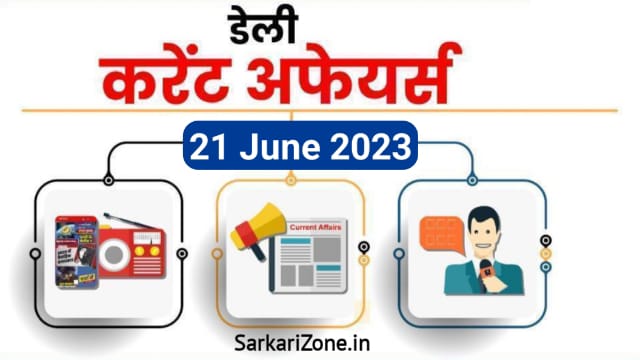 21 June 2023 Current Affairs in Hindi: 21 जून 2023 के महत्वपूर्ण करेंट अफेयर्स, Today Current Affairs in Hindi, Important Current Affairs 2023, Sarkari Zone