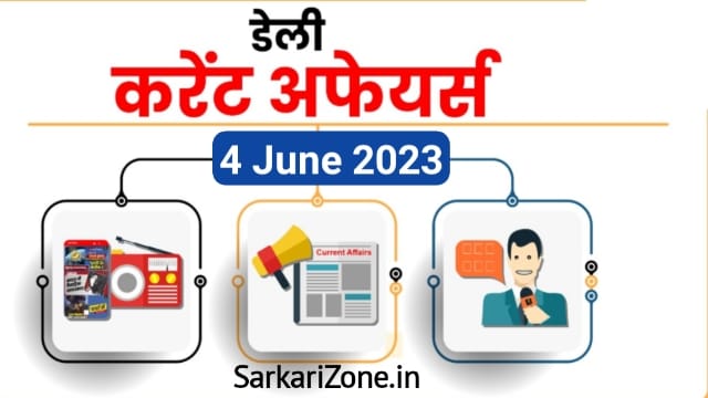 4 June 2023 Current Affairs in Hindi: 4 जून 2023 के महत्वपूर्ण करेंट अफेयर्स, Today Current Affairs, 4 जून 2023 करेंट अफेयर्स, Sarkari Zone, Daily Updates