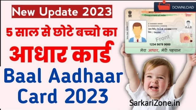 Baal Aadhaar Card 2023: बाल आधार कार्ड ऑनलाइन आवेदन, घर बैठे बनवाएं 0-5 साल के बच्चों का आधार कार्ड, Baal Aadhaar Card Download, Sarkari Zone