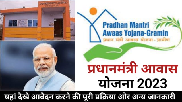 PM Awas Yojana 2023: प्रधानमंत्री आवास योजना ऑनलाइन आवेदन, स्टेटस चेक तथा लिस्ट देखने की पूरी प्रक्रिया, PM Awas Yojana List 2023, Sarkari Yojana