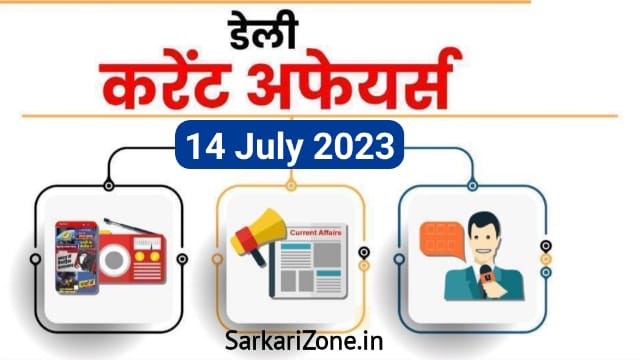 14 July 2023 Current Affairs in Hindi: 14 जुलाई 2023 के महत्वपूर्ण करेंट अफेयर्स, Today Current Affairs in Hindi, Important Current Affairs 2023, Sarkari