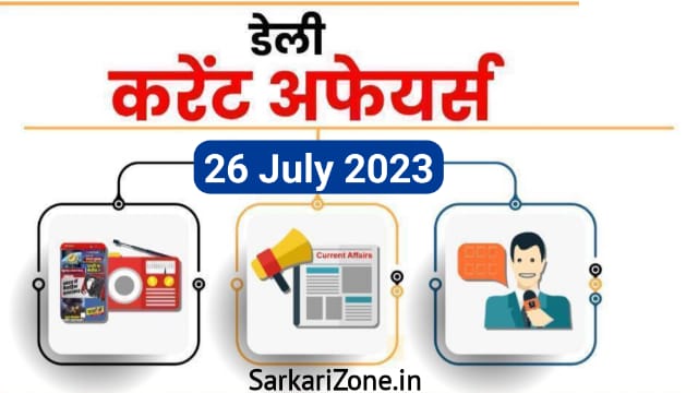 26 July 2023 Current Affairs in Hindi: 26 जुलाई 2023 के महत्वपूर्ण करेंट अफेयर्स, Today Current Affairs in Hindi, Important Current Affairs 2023, Sarkari