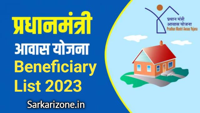 PM Awas Yojana Beneficiary List 2023: पीएम आवास योजना लाभार्थी सूची में अपना नाम देखें, PM Awas Yojana List Search 2023, Sarkari yojana