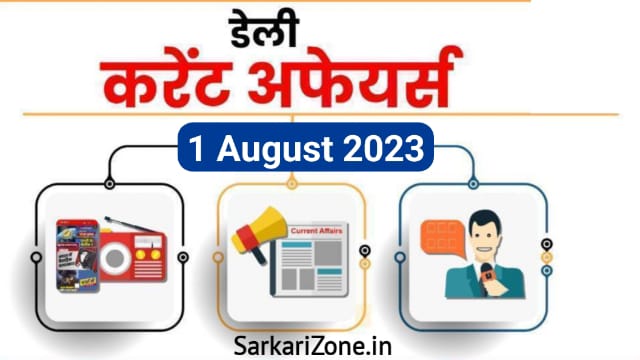1 August 2023 Current Affairs in Hindi: 1 अगस्त 2023 के महत्वपूर्ण करेंट अफेयर्स, Today Current Affairs in Hindi, Important Current Affairs 2023 % Sarkarizone