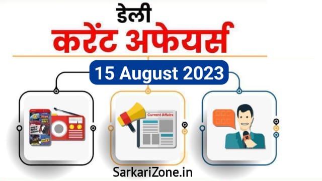 15 August 2023 Current Affairs in Hindi: 15 अगस्त 2023 के महत्वपूर्ण करेंट अफेयर्स, Today Current Affairs in Hindi, Important Current Affairs