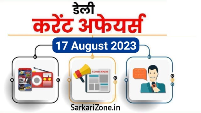 17 August 2023 Current Affairs in Hindi: 17 अगस्त 2023 के महत्वपूर्ण करेंट अफेयर्स, Today Current Affairs in Hindi, Important Current Affairs