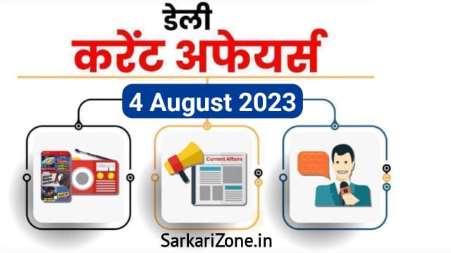 4 August 2023 Current Affairs in Hindi: 4 अगस्त 2023 के महत्वपूर्ण करेंट अफेयर्स, Today Current Affairs in Hindi, Important Current Affairs 2023 Sarkarizone