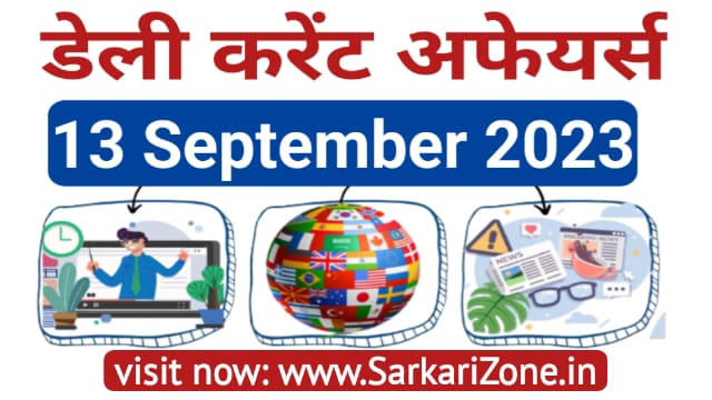 13 September 2023 Current Affairs in Hindi: 13 सितम्बर 2023 के महत्वपूर्ण करेंट अफेयर्स, Today Current Affairs in Hindi, Current Affairs