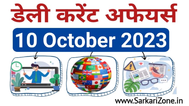 10 October 2023 Current Affairs in Hindi: 10 अक्टूबर 2023 के महत्वपूर्ण करेंट अफेयर्स, Today Current Affairs in Hindi, Current Affairs