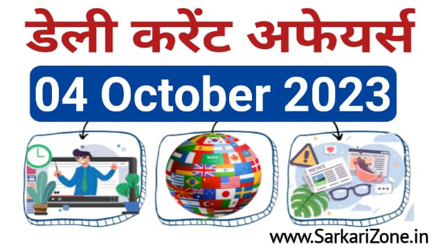 4 October 2023 Current Affairs in Hindi: 4 अक्टूबर 2023 के महत्वपूर्ण करेंट अफेयर्स, Today Current Affairs in Hindi, Current Affairs