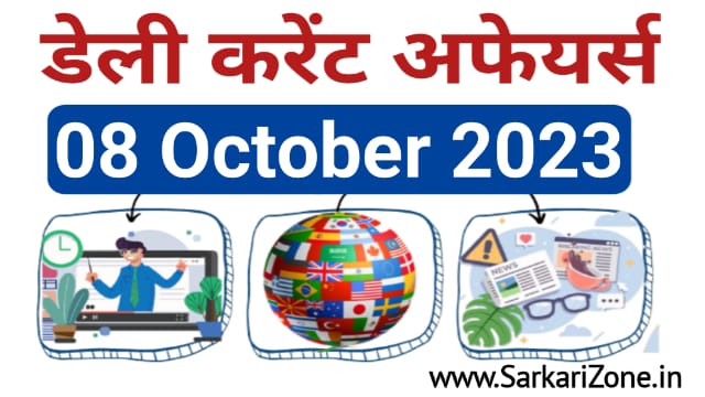 8 October 2023 Current Affairs in Hindi: 8 अक्टूबर 2023 के महत्वपूर्ण करेंट अफेयर्स, Today Current Affairs in Hindi, Current Affairs
