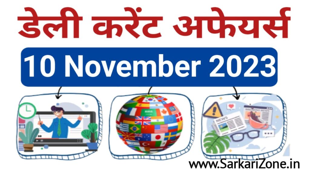 10 November 2023 Current Affairs in Hindi:10 नवंबर 2023 के महत्वपूर्ण करेंट अफेयर्स, Today Current Affairs in Hindi, Current Affairs