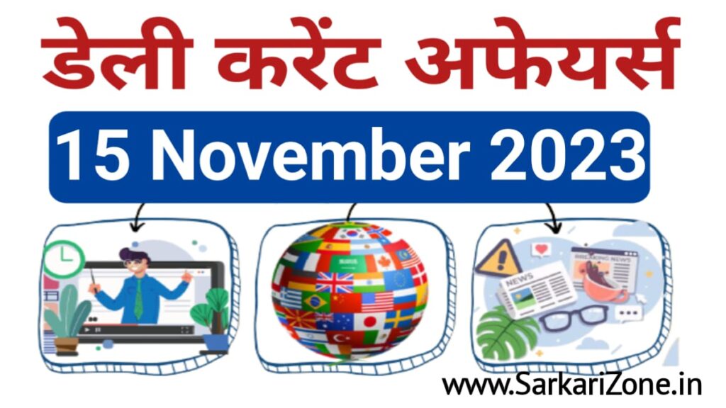 15 November 2023 Current Affairs in Hindi:15 नवंबर 2023 के महत्वपूर्ण करेंट अफेयर्स, Today Current Affairs in Hindi, Current Affairs