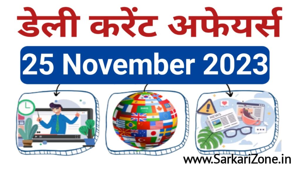 25 November 2023 Current Affairs in Hindi:25 नवंबर 2023 के महत्वपूर्ण करेंट अफेयर्स, Today Current Affairs in Hindi, Current Affairs