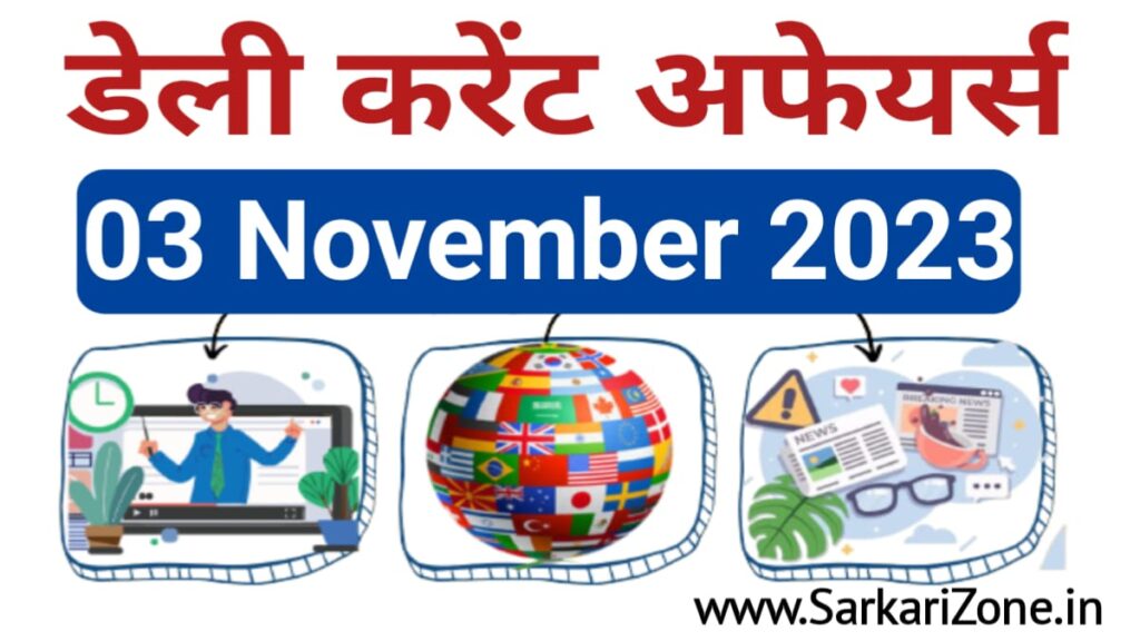 03 November 2023 Current Affairs in Hindi: 03 नवंबर 2023 के महत्वपूर्ण करेंट अफेयर्स, Today Current Affairs in Hindi, Current Affairs