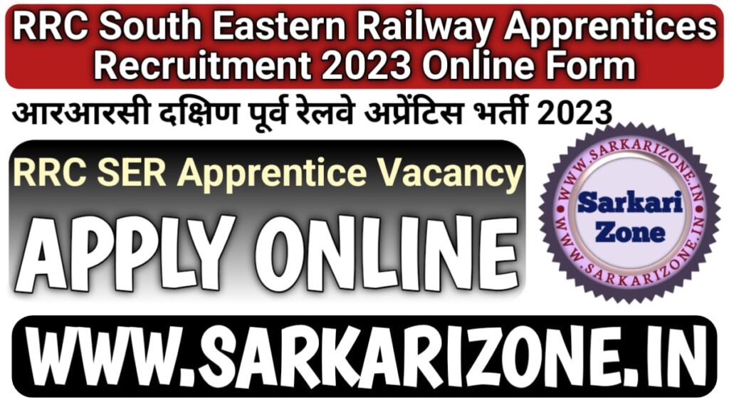 RRC SER Apprentice Recruitment 2023: आरआरसी दक्षिण पूर्व रेलवे अप्रेंटिस भर्ती 2023, RRC South Eastern Railway Apprentices Vacancy