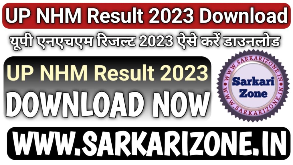 UP NHM Result 2023 Download: यूपी एनएचएम रिजल्ट 2023 डाउनलोड, UP NHM Result Download PDF, Sarkari Result, Sarkarei Zone