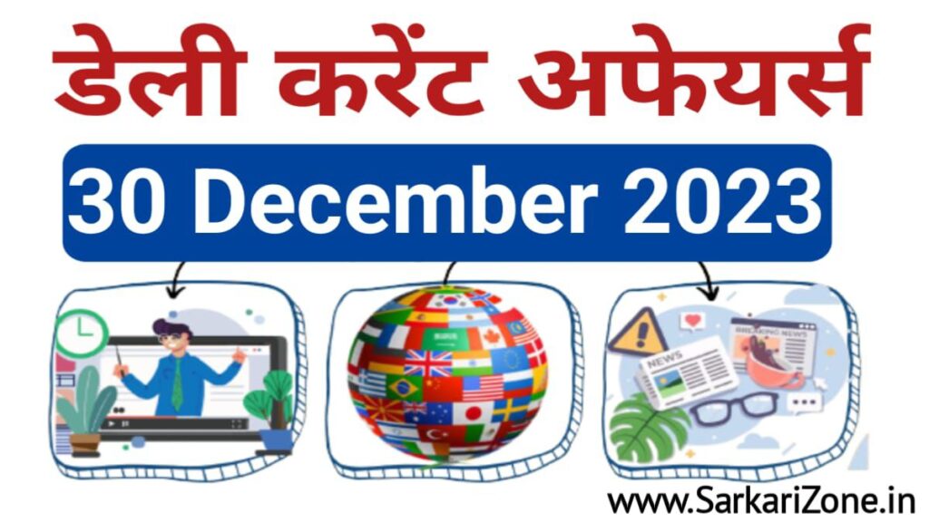 30 December 2023 Current Affairs in Hindi: 30 दिसंबर 2023 के महत्वपूर्ण करेंट अफेयर्स, Today Current Affairs in Hindi, Sarkari Result