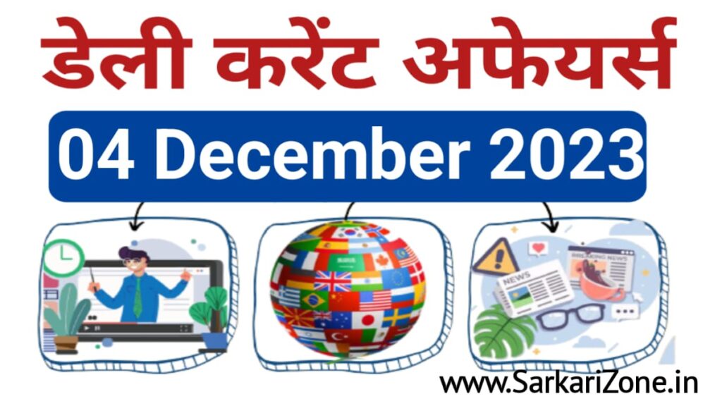 4 December 2023 Current Affairs in Hindi: 2 दिसंबर 2023 के महत्वपूर्ण करेंट अफेयर्स, Today Current Affairs in Hindi, Sarkari Result