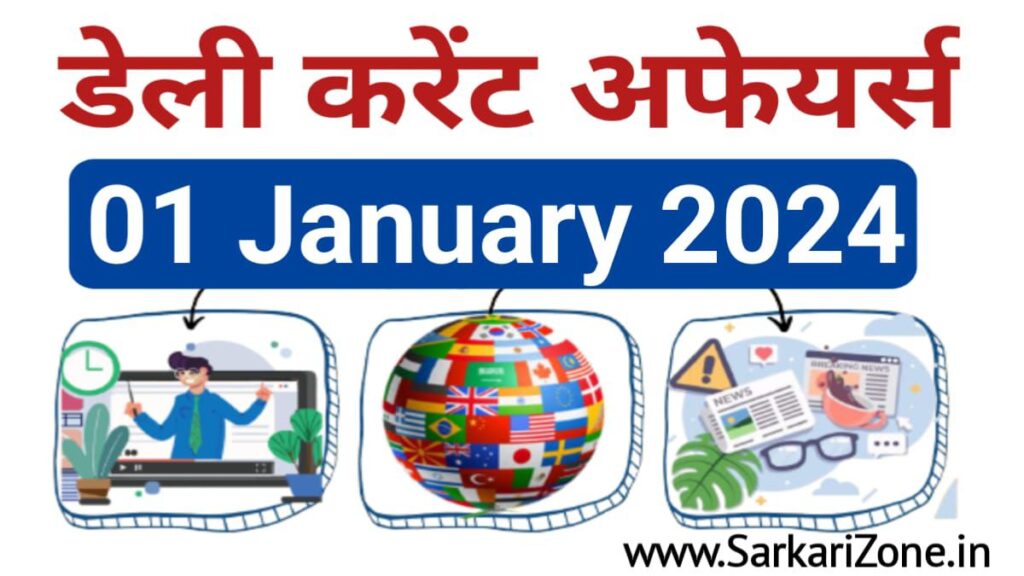 1 January 2024 Current Affairs in Hindi: 1 जनवरी 2024 के महत्वपूर्ण करेंट अफेयर्स, Today Current Affairs in Hindi, Sarkari Result